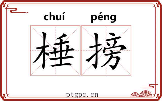 棰搒