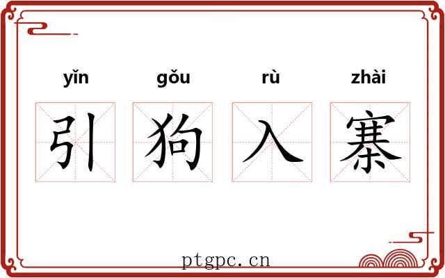 引狗入寨 引狗入寨
