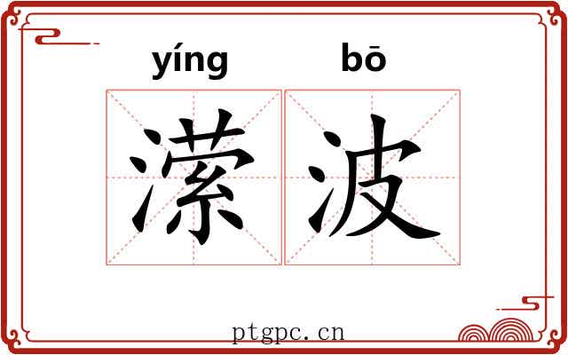 潆波