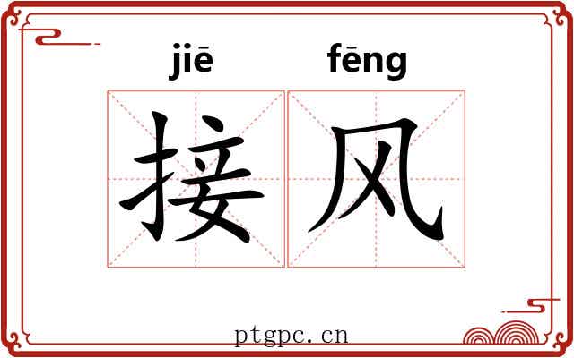 接风 接风