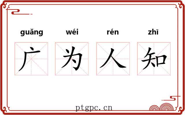 广为人知 广为人知
