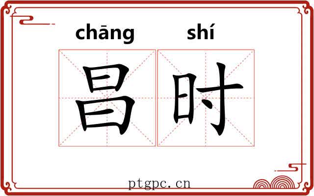 昌时