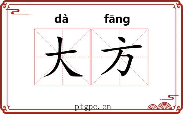 大方