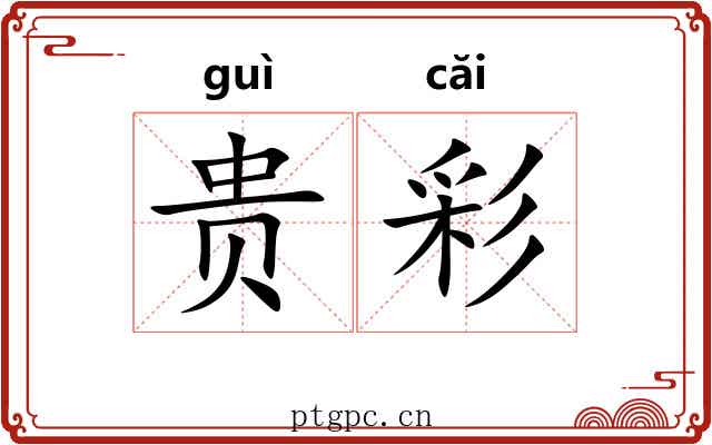 贵彩