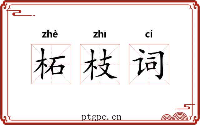 柘枝词 柘枝词