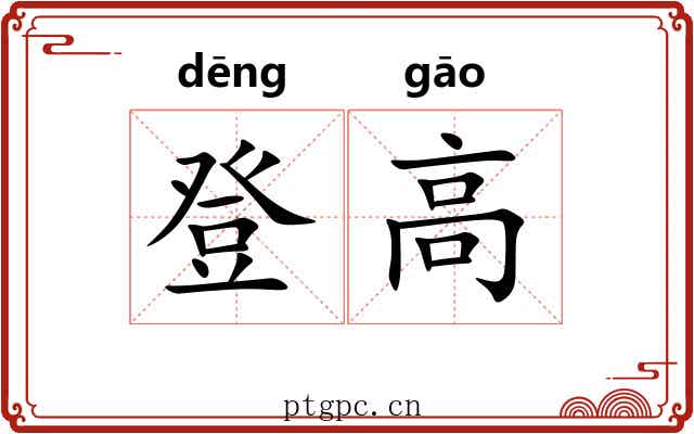 登高