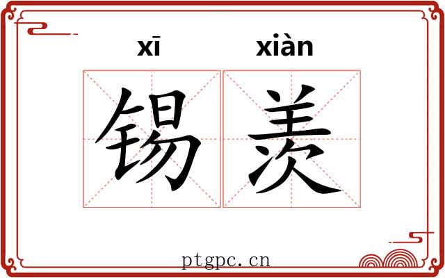 锡羡