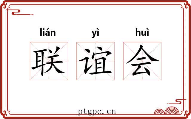 联谊会