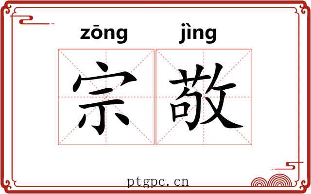 宗敬