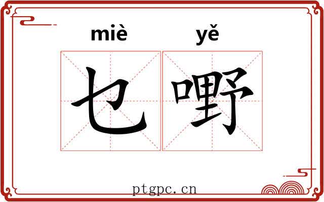 乜嘢