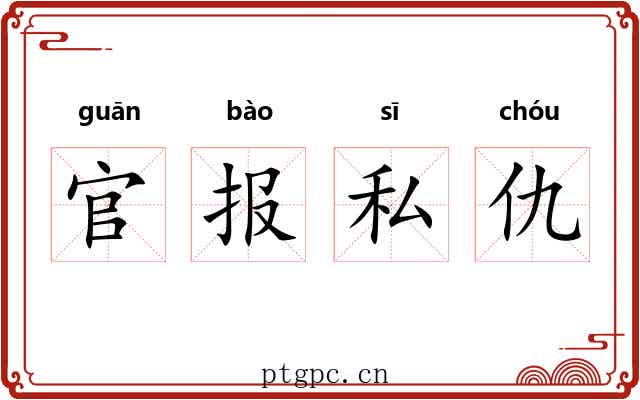 官报私仇