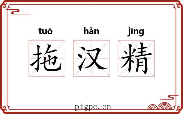 拖汉精