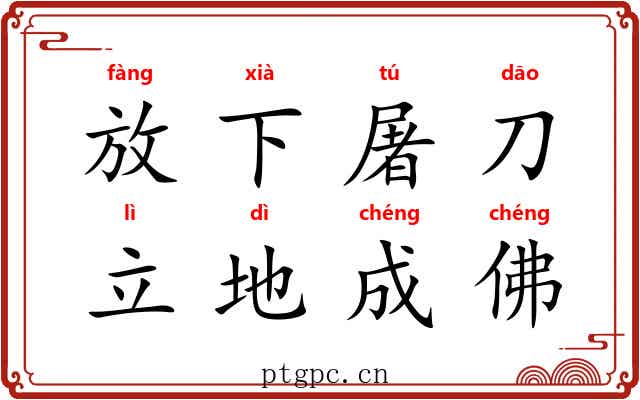 放下屠刀,立地成佛 放下屠刀,立地成佛