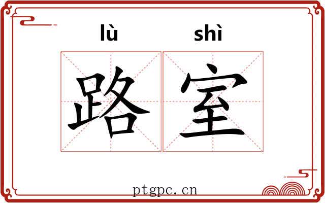 路室 路室