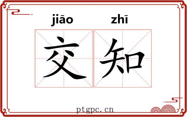 交知