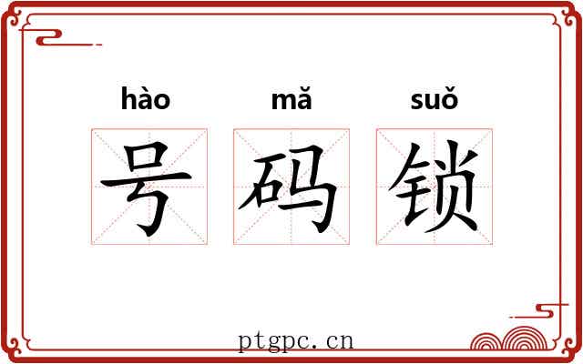 号码锁 号码锁