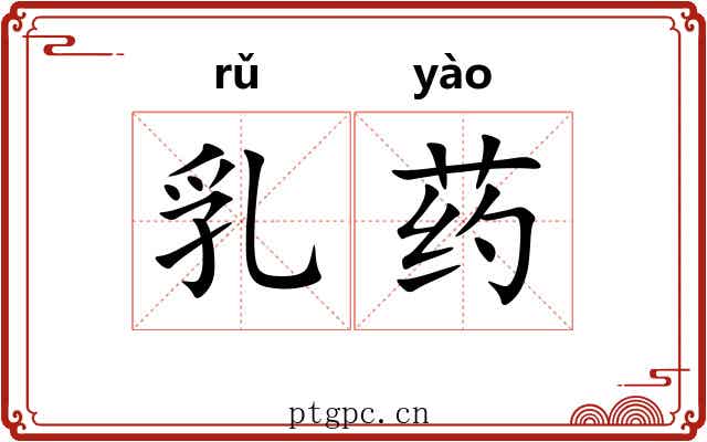 乳药