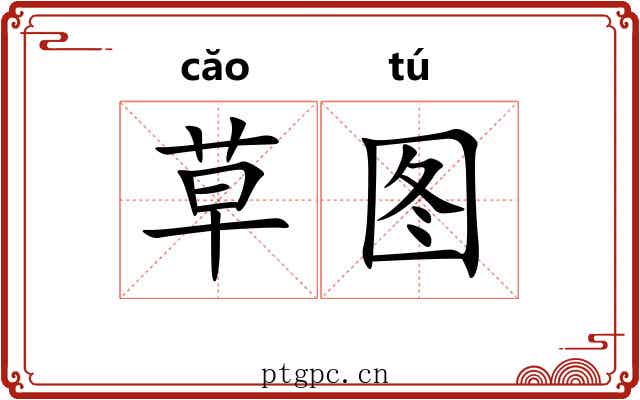 草图 草图