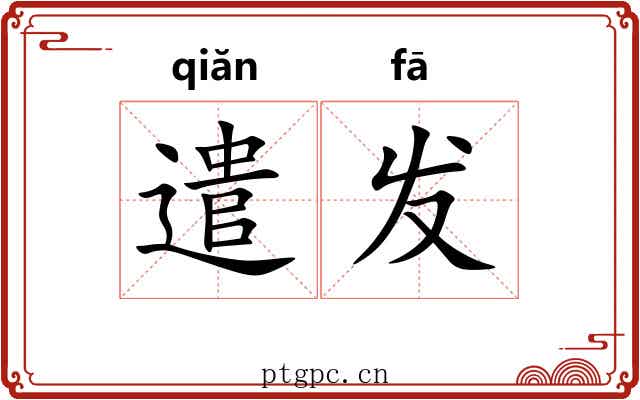 遣发 遣发