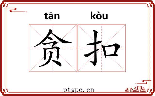 贪扣