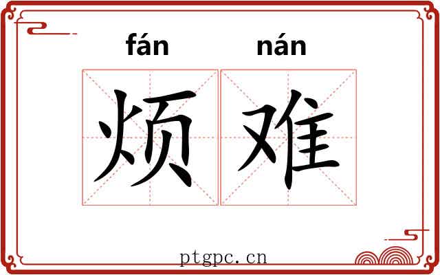 烦难