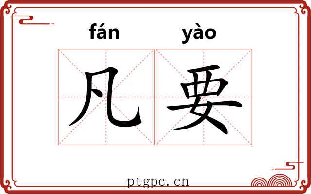 凡要
