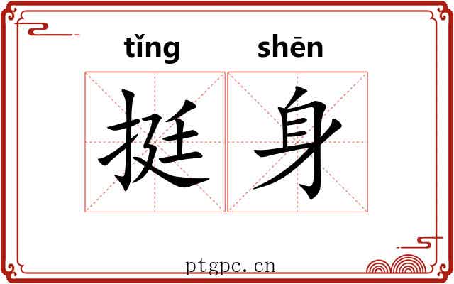 挺身