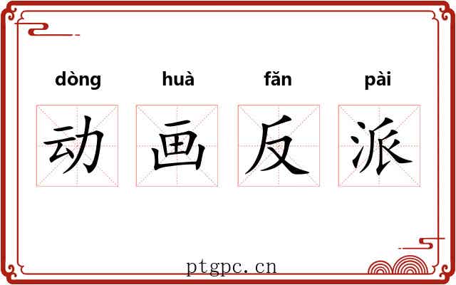 动画反派 动画反派