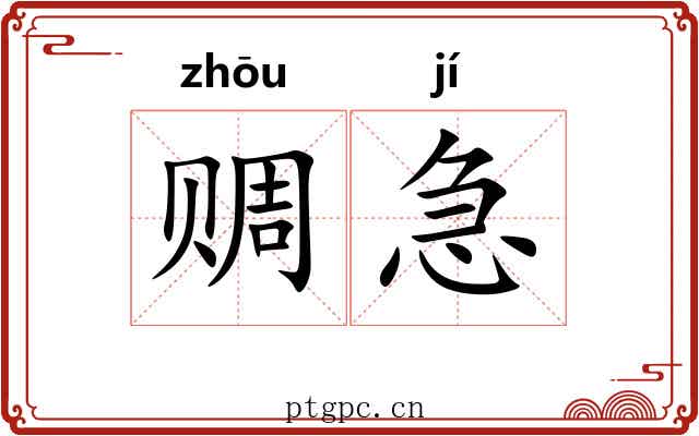 赒急