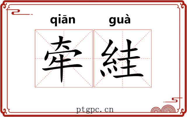 牵絓
