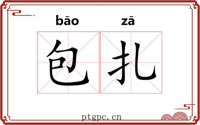 包扎 包扎