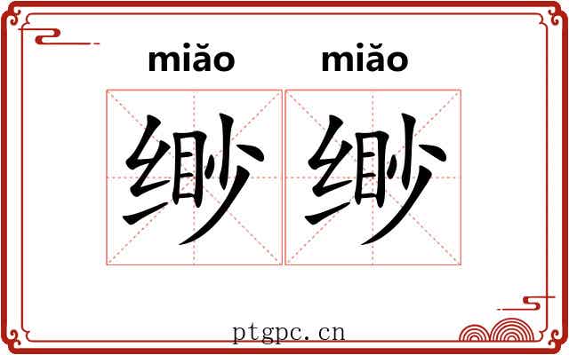 缈缈