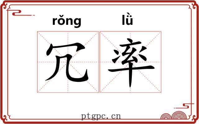 冗率 冗率