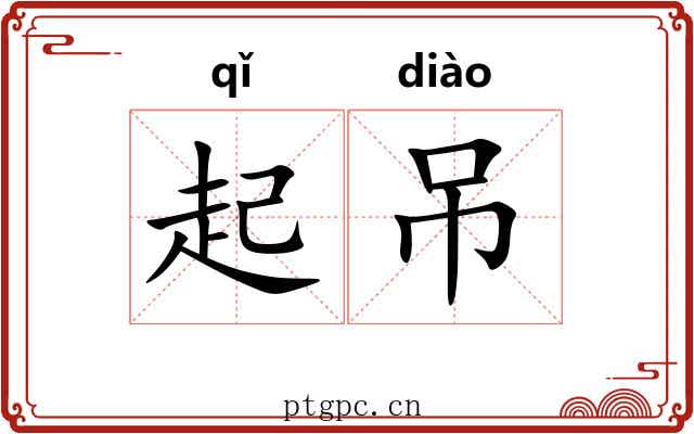 起吊