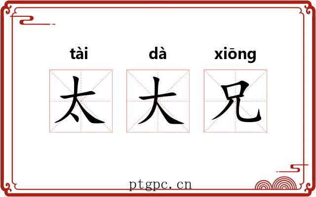 太大兄 太大兄