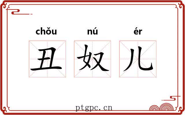 丑奴儿