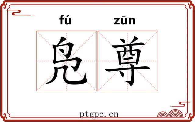 凫尊