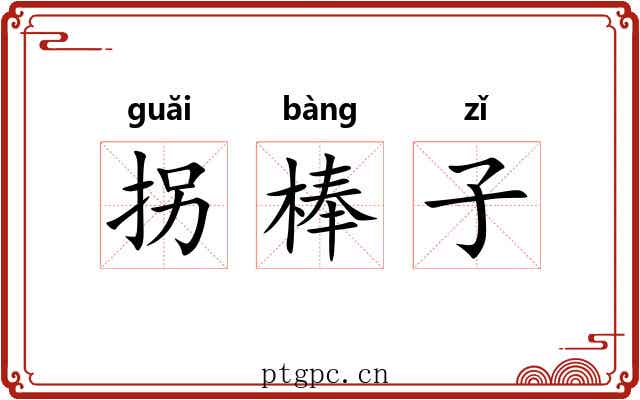 拐棒子