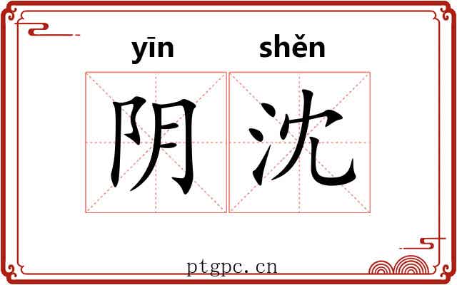 阴沈
