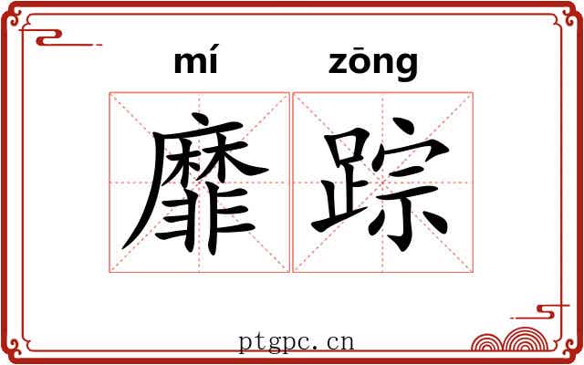 靡踪