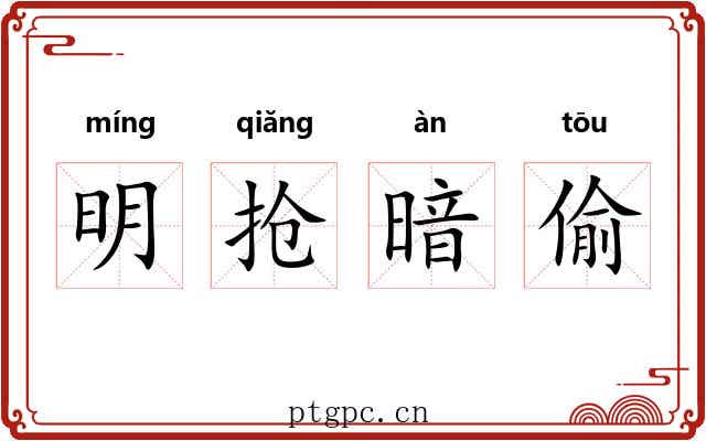 明抢暗偷 明抢暗偷