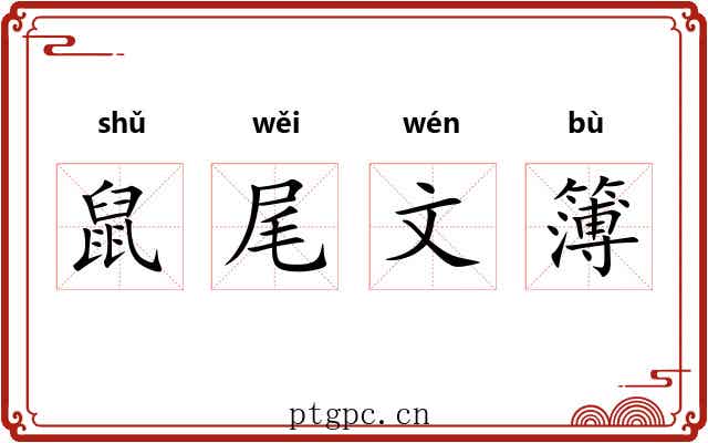 鼠尾文簿