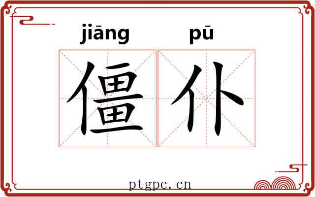 僵仆 僵仆