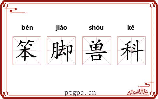 笨脚兽科