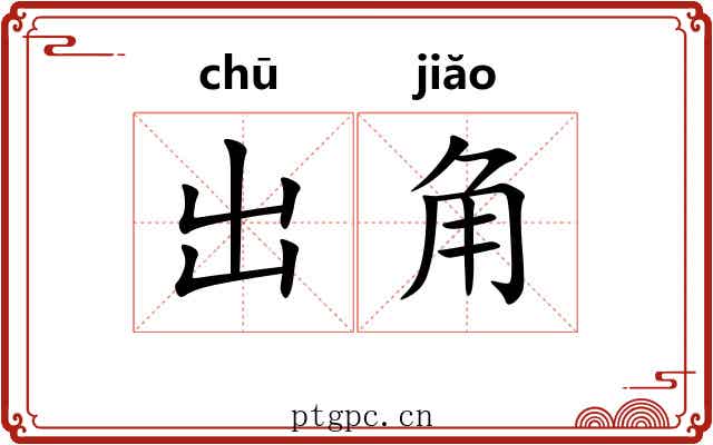出角