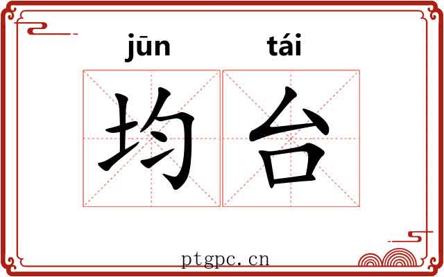 均台
