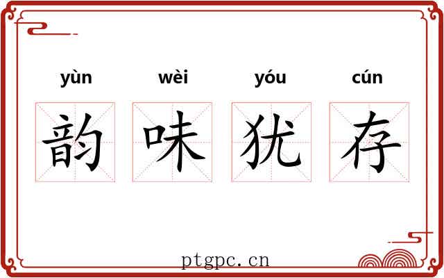 韵味犹存