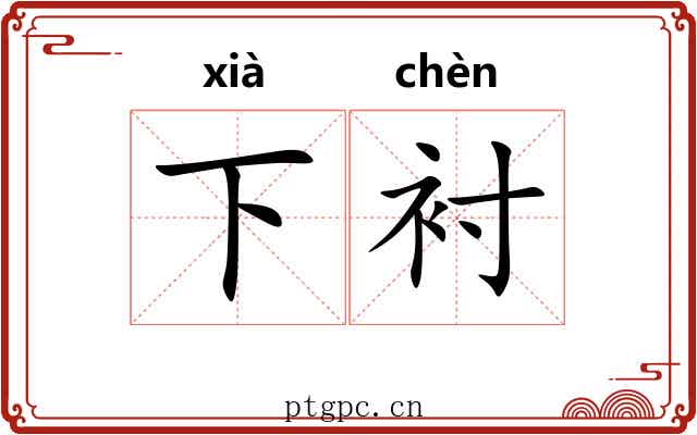 下衬