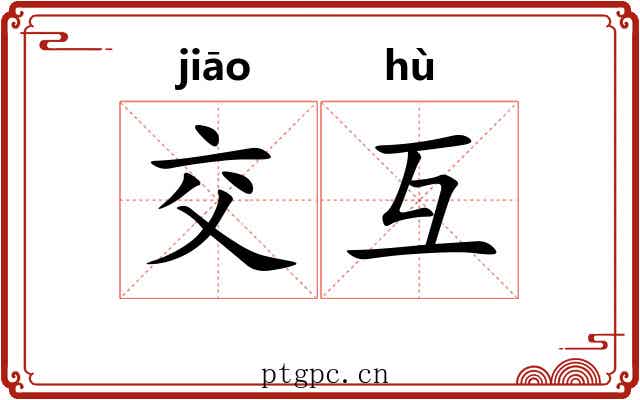 交互