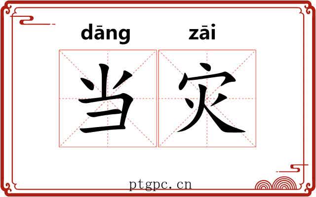 当灾 当灾